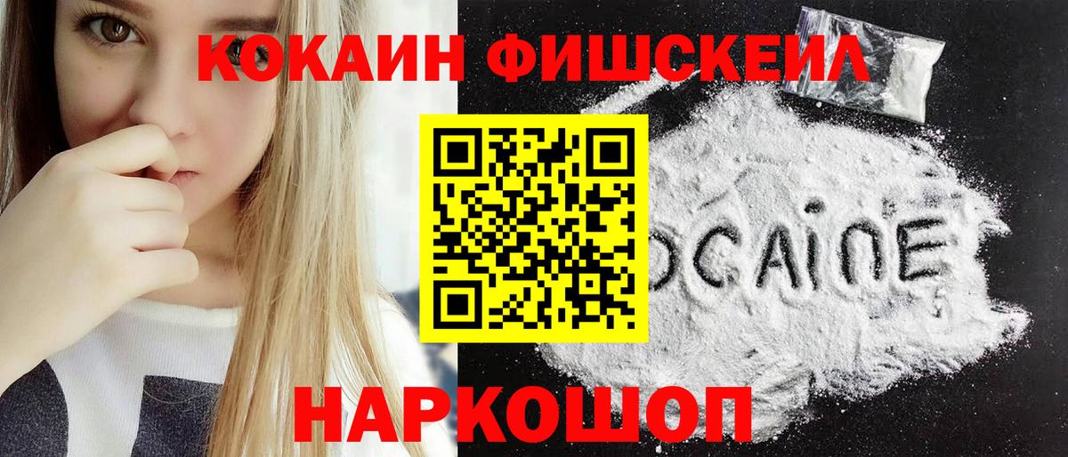 КОКАИН Fish Scale Норильск