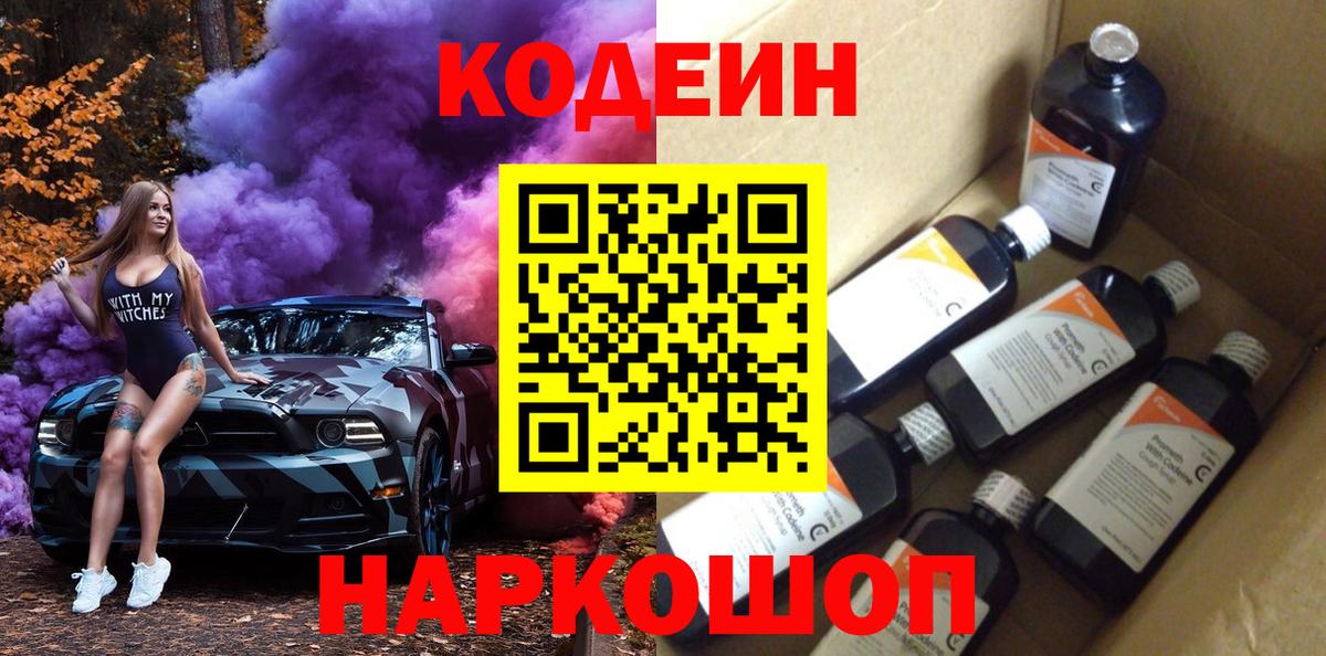 Норильск  Кодеин Purple Drank  Вход с VPN 